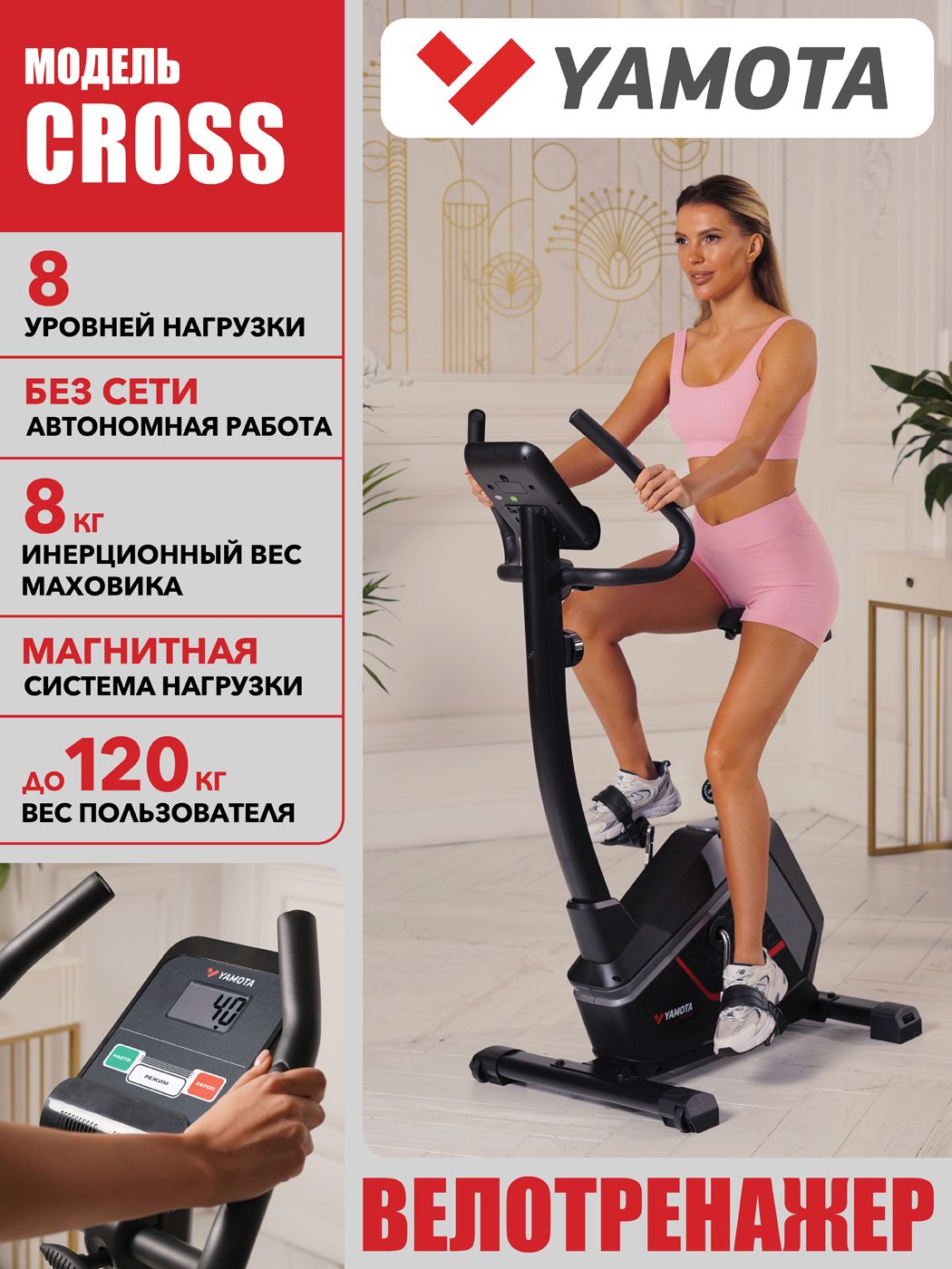 Велотренажер для дома YAMOTA CROSS, Магнитный, До 120 кг, Маховик 8 кг, Вертикальный, 8 Уровней нагрузки, Тренажер для ног