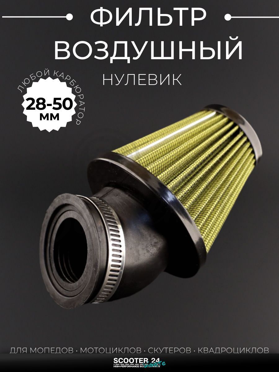 Фильтр воздушный (нулевик) d35/42/48/50 косой, открытый #2201 (желтый) универсальный на скутер мотоцикл и мопед / питбайк и квадроцикл
