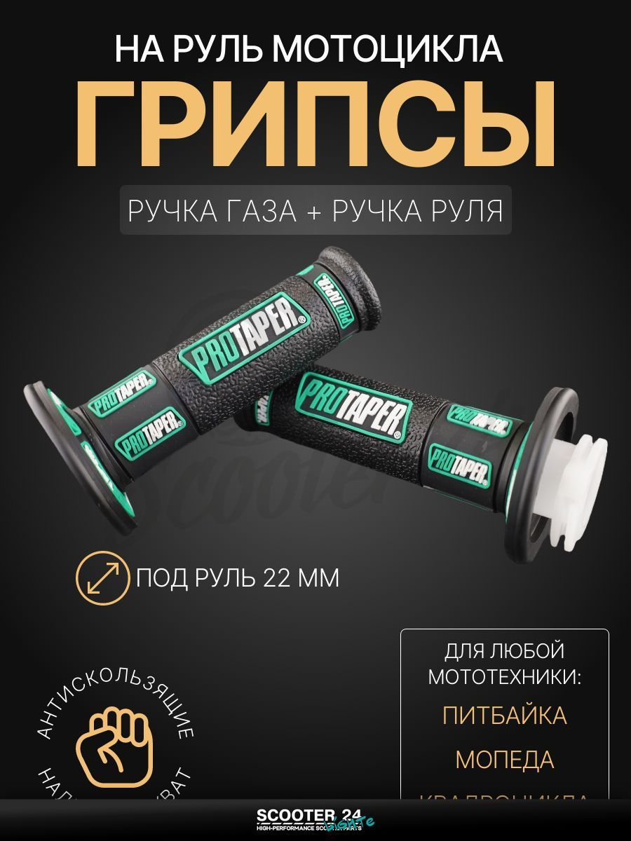 Грипсы / ручки руля черно-зеленые на мопед, квадроцикл, эндуро на мотоцикл и мопед Alpha, Delta, TTR, ATV / Альфа, Дельта, ТТР, АТВ "PROTAPER"