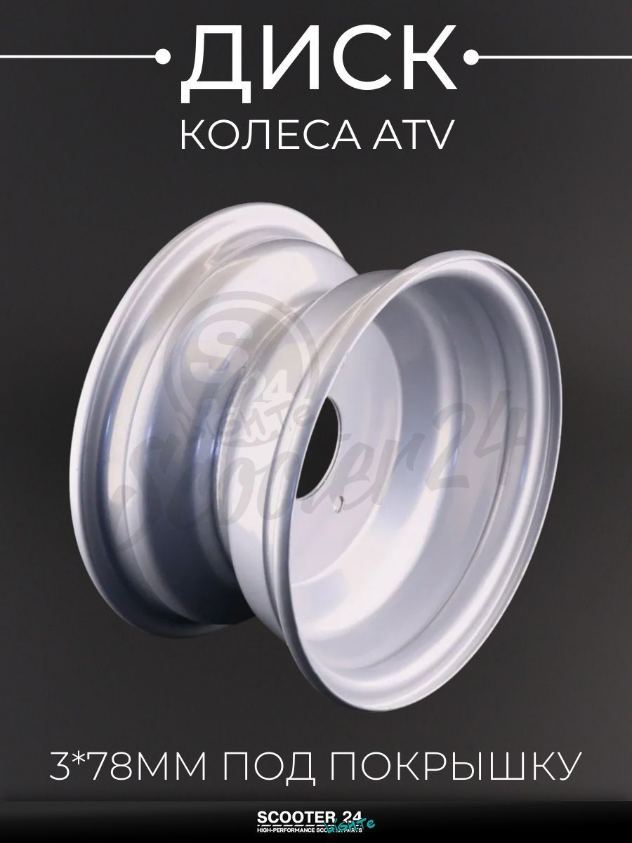 Диск колеса под покрышку 19x7-8 на квадроцикл ATV / АТВ, 3*78 мм "BEEZMOTO"