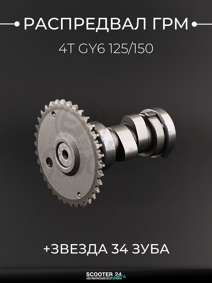 Распредвал ГРМ на китайский скутер 4T GY6 125/150 (+звезда) "BEEZMOTO"