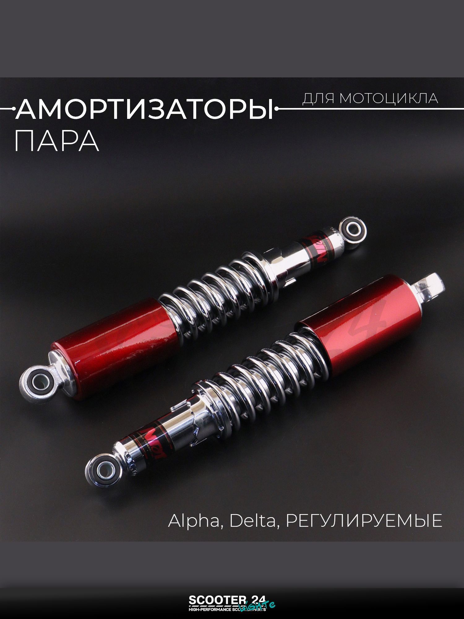 Амортизаторы (пара) на мопед Alpha Delta / Альфа Дельта Орион 110 -125 кубов 340 мм, регулируемые (хром, длинный красный стакан) "NDT"