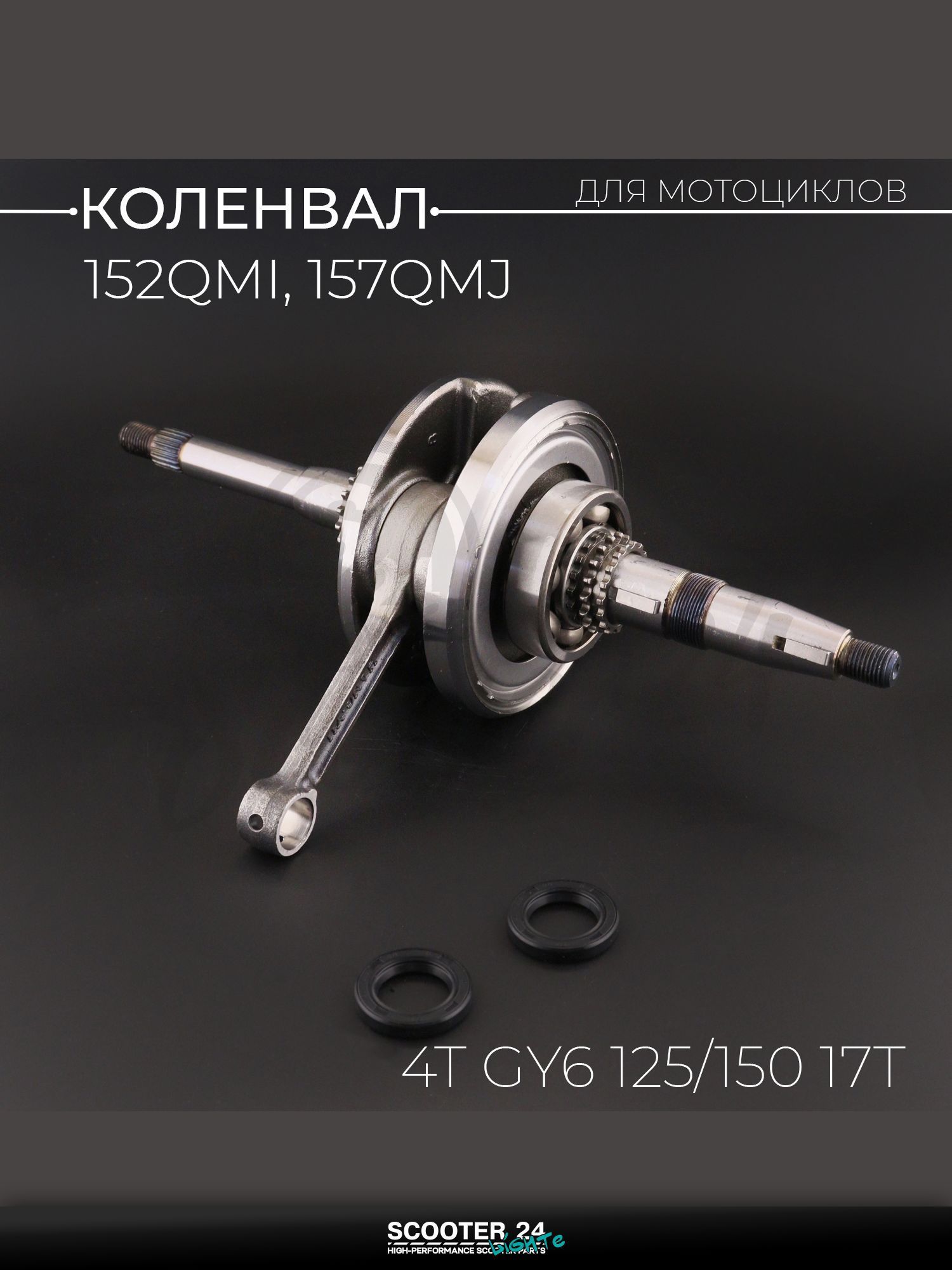 Коленвал на китайский 4Т мотоцикл / скутер / мопед GY6 125/150 кубов 17T (152QMI, 157QMJ) (+сальники, шлицы и резьбы каленые) "BEEZMOTO"