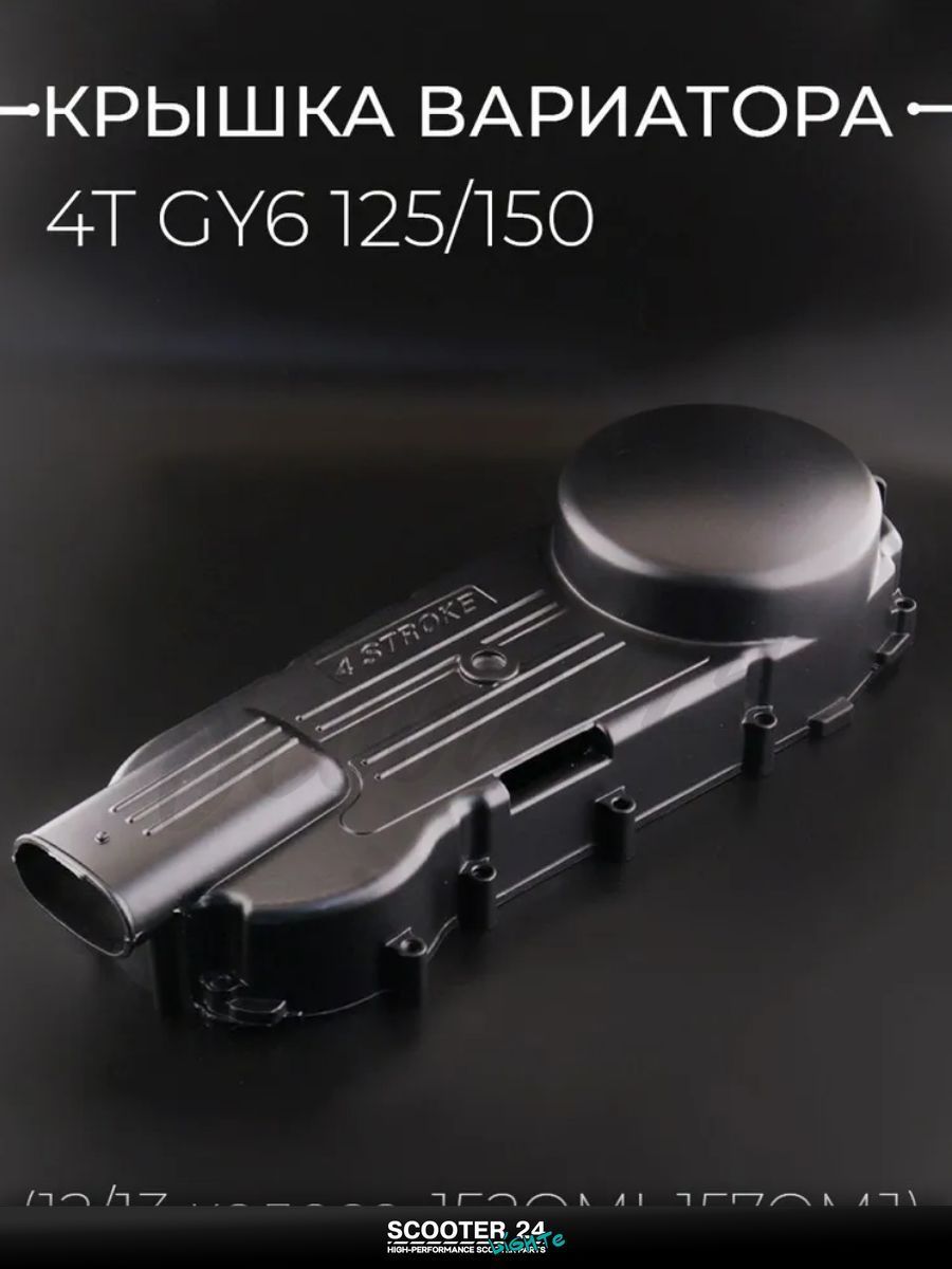 Крышка вариатора на китайский 4T мотоцикл и скутер GY6 с двигателем 125/150 (12/13 колесо, 152QMI, 157QMJ) "BEEZMOTO"