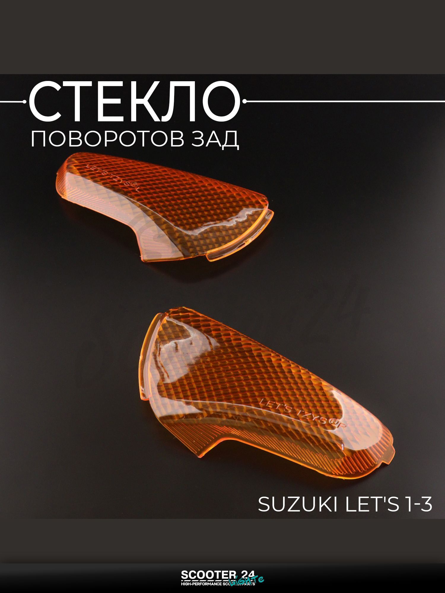 Стекло поворотов зад на мотоцикл, скутер и мопед (пара) Suzuki LET'S 1-3 "KOMATCU" / Сузуки Летс