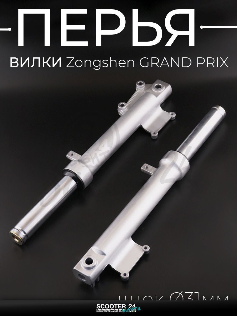 Перья вилки на китайский скутер Zongshen GRAND PRIX (шток 31 мм) "BEEZMOTO"