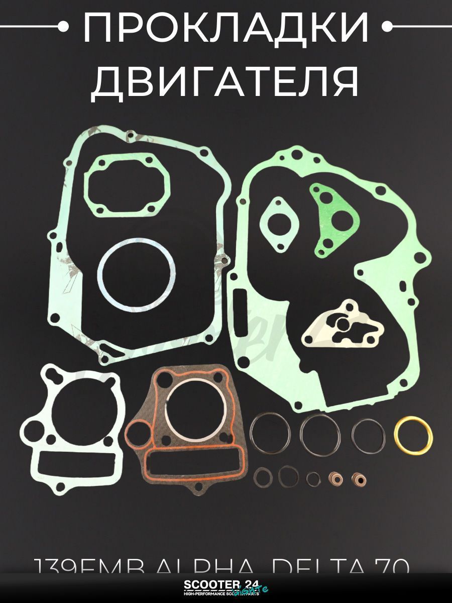 Прокладки двигателя 139FMB на мопед и мотоцикл Alpha, Delta / Альфа, Дельта 70 кубов, d 47 мм "BEEZMOTO"