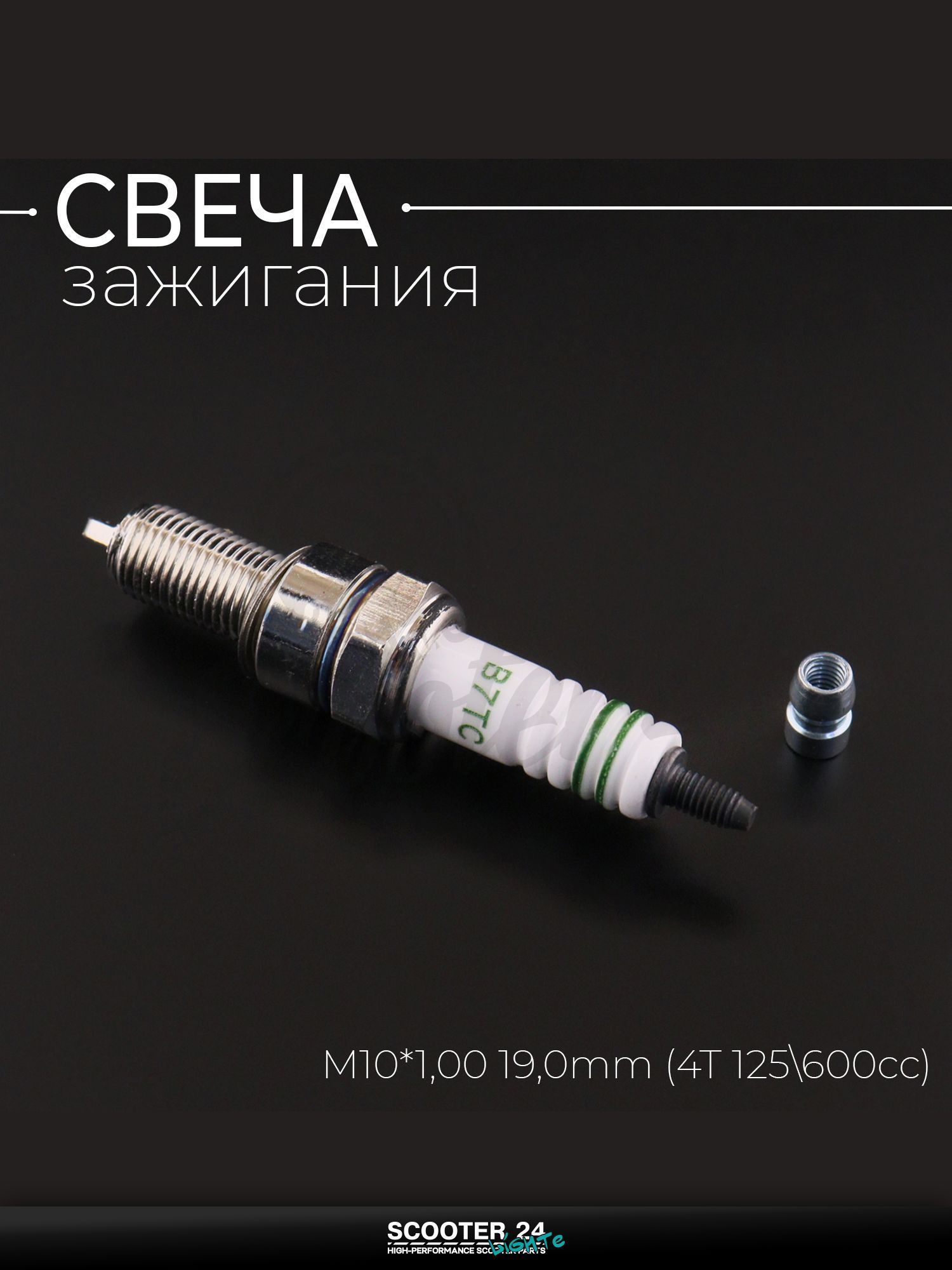 Свеча B7TC M10*1,00 19,0 мм (4T 125 600cc) для мотоцикла скутера и другой мототехники "BSC" (MOQ 10шт)