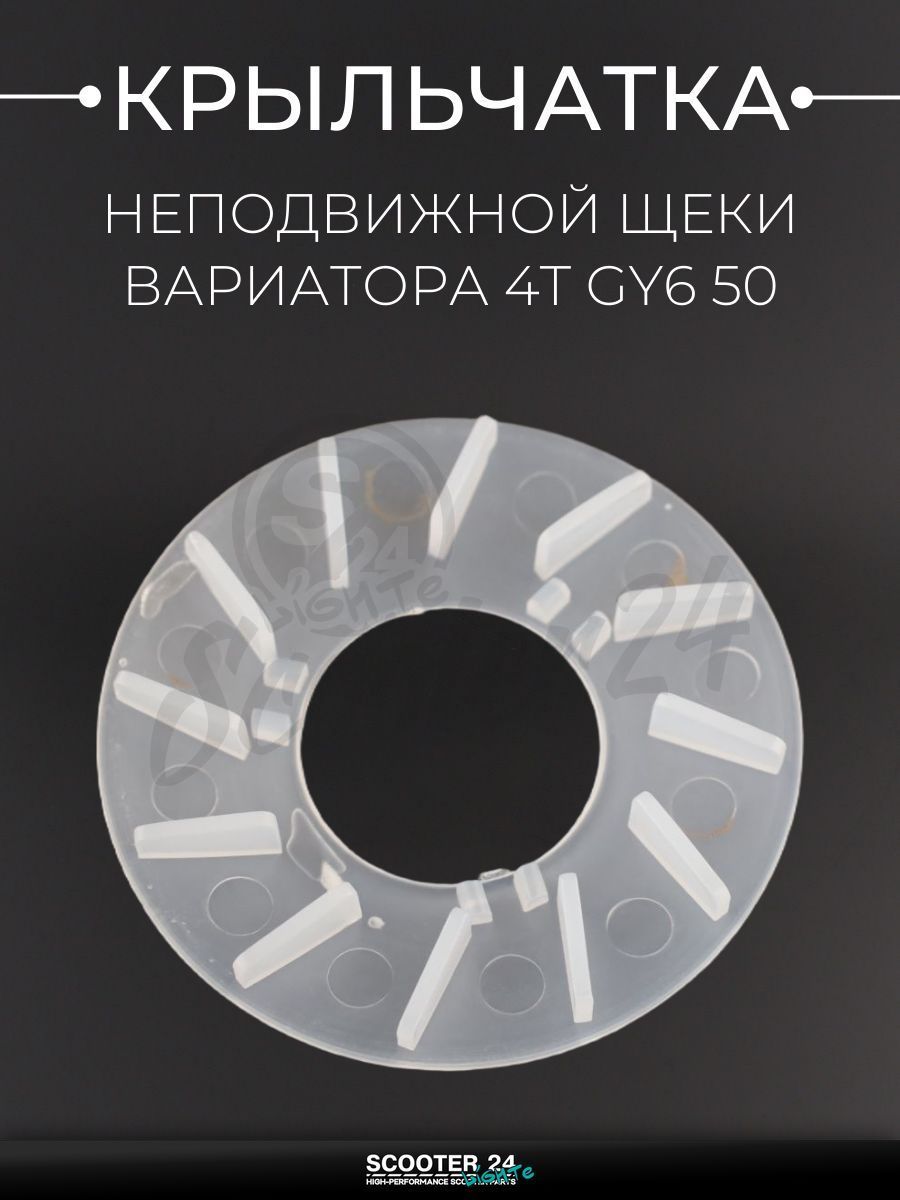 Крыльчатка неподвижной щеки вариатора на китайский 4Т мотоцикл и скутер GY6 50 кубов "BEEZMOTO"