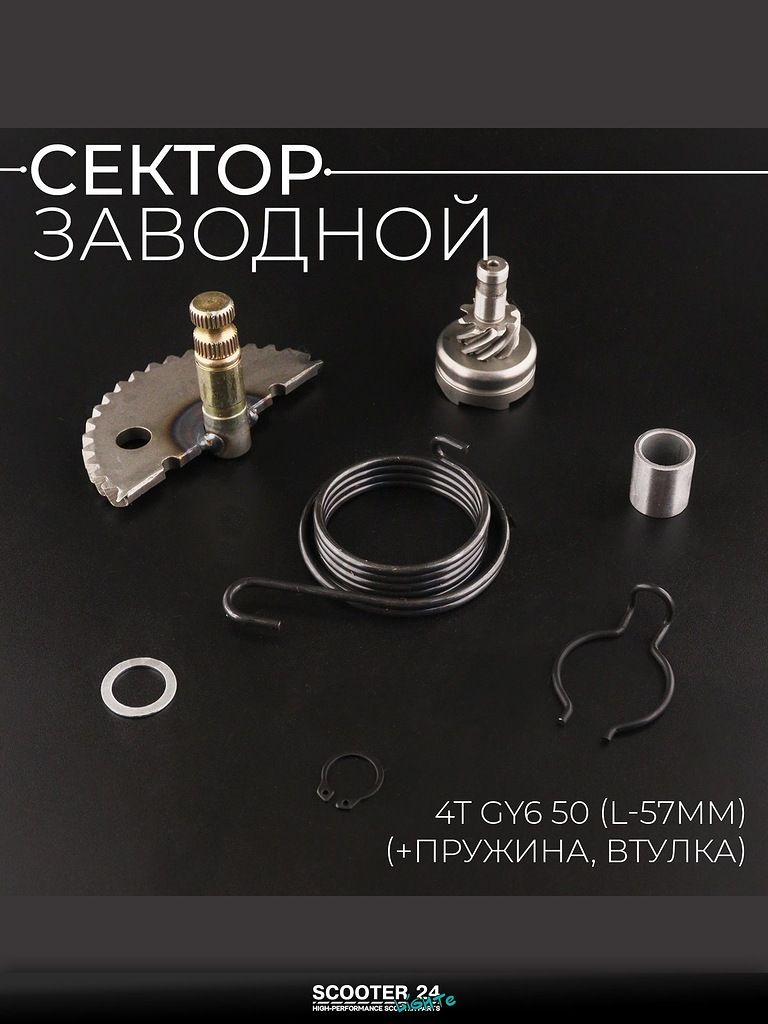 Сектор заводной (полумесяц) на китайский скутер 4T GY6 с двигателем 139QMB 50 (L-57 мм) (+пружина, втулка) "BEEZMOTO"