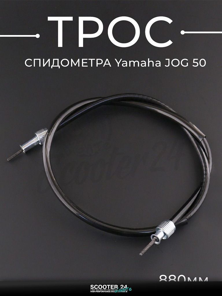 Трос спидометра на мотоцикл и скутер Yamaha JOG 50 (диск) (880 мм) "BEEZMOTO" Ямаха Джог 50 кубов