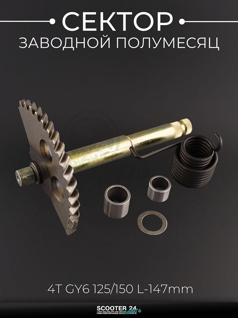 Сектор заводной (полумесяц) на китайский скутер 4T GY6 с двигателем 157QMJ 125/150 (L-147 мм) (+пружина, втулка) "KOMATCU"