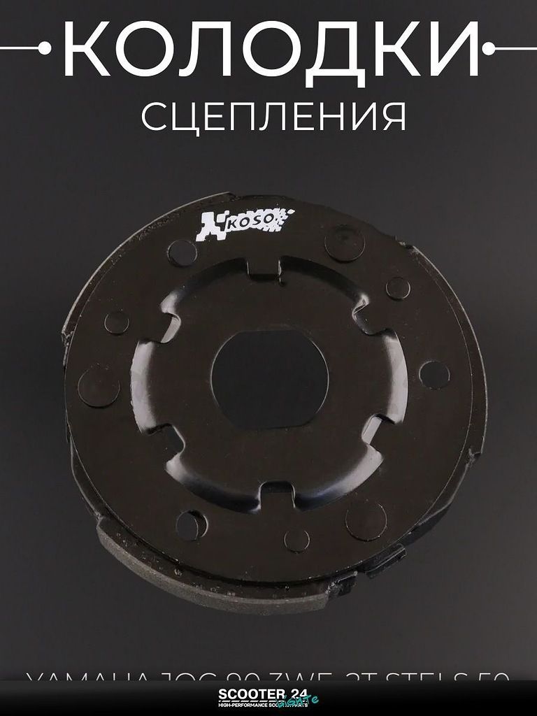 Колодки сцепления (тюнинг) на мотоцикл / мопед / скутер Yamaha JOG 90 3WF, 2T Stels 50 кубов / Ямаха Джог, Стелс "KOSO"