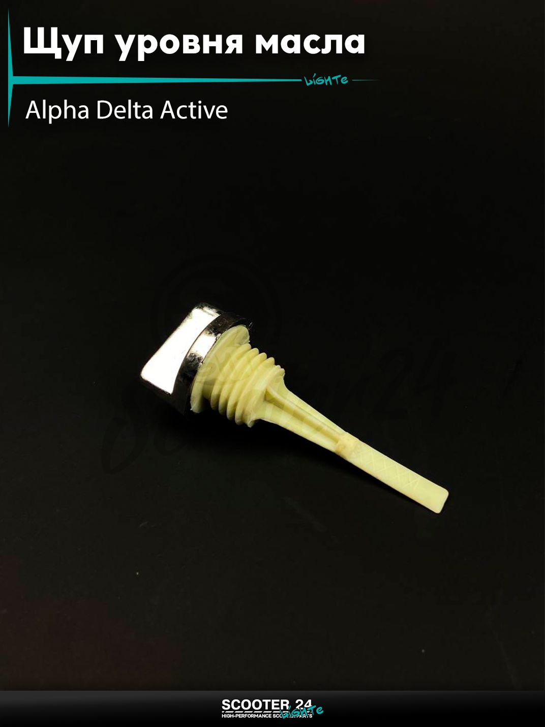 Щуп уровня масла на мопед Alpha Delta Active 50 - 110 кубов с двигателем 139FMB / Альфа Дельта Актив D19, L62 "LIPAI"