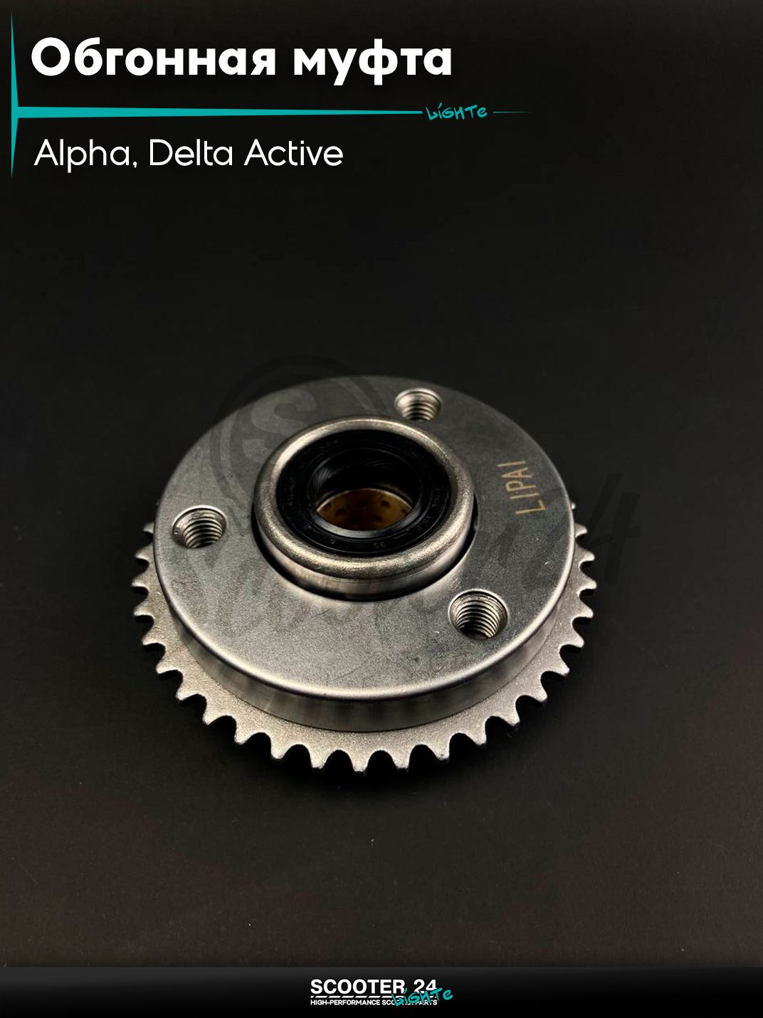 Обгонная муфта на китайский мопед Alpha 110-125 кубов / Dealta Active / Альфа Дельта Актив 1P39FMB с резьбой в сборе втулка "LIPAI"