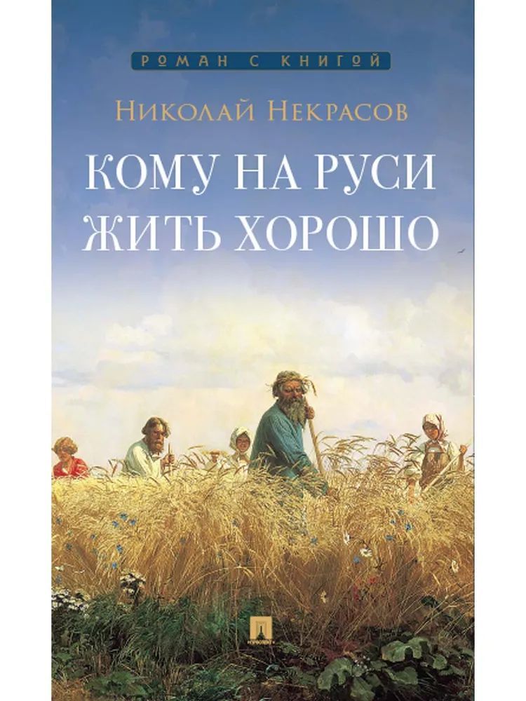 Кому на Руси жить хорошо