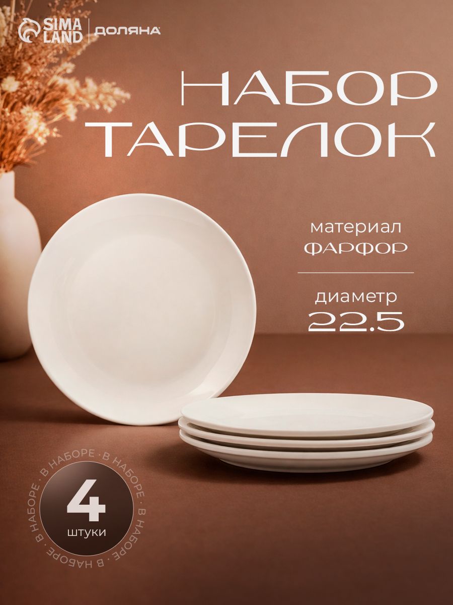 Набор обеденных тарелок 22,5 см, 4 штуки, фарфор, Доляна White Label