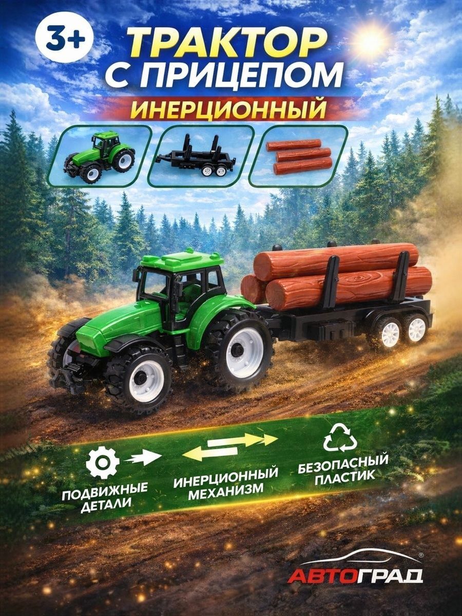 Трактор игрушка для мальчика / Инерционная машинка "Фермер" / Трактор с прицепом
