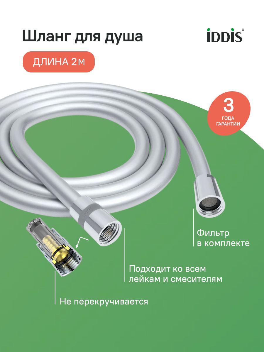 Фото товара на маркетплейсе ozon Шланг для душа, 2.0 м, ПВХ, усиленный, система от перекручивания, IDDIS, A50711 2.0