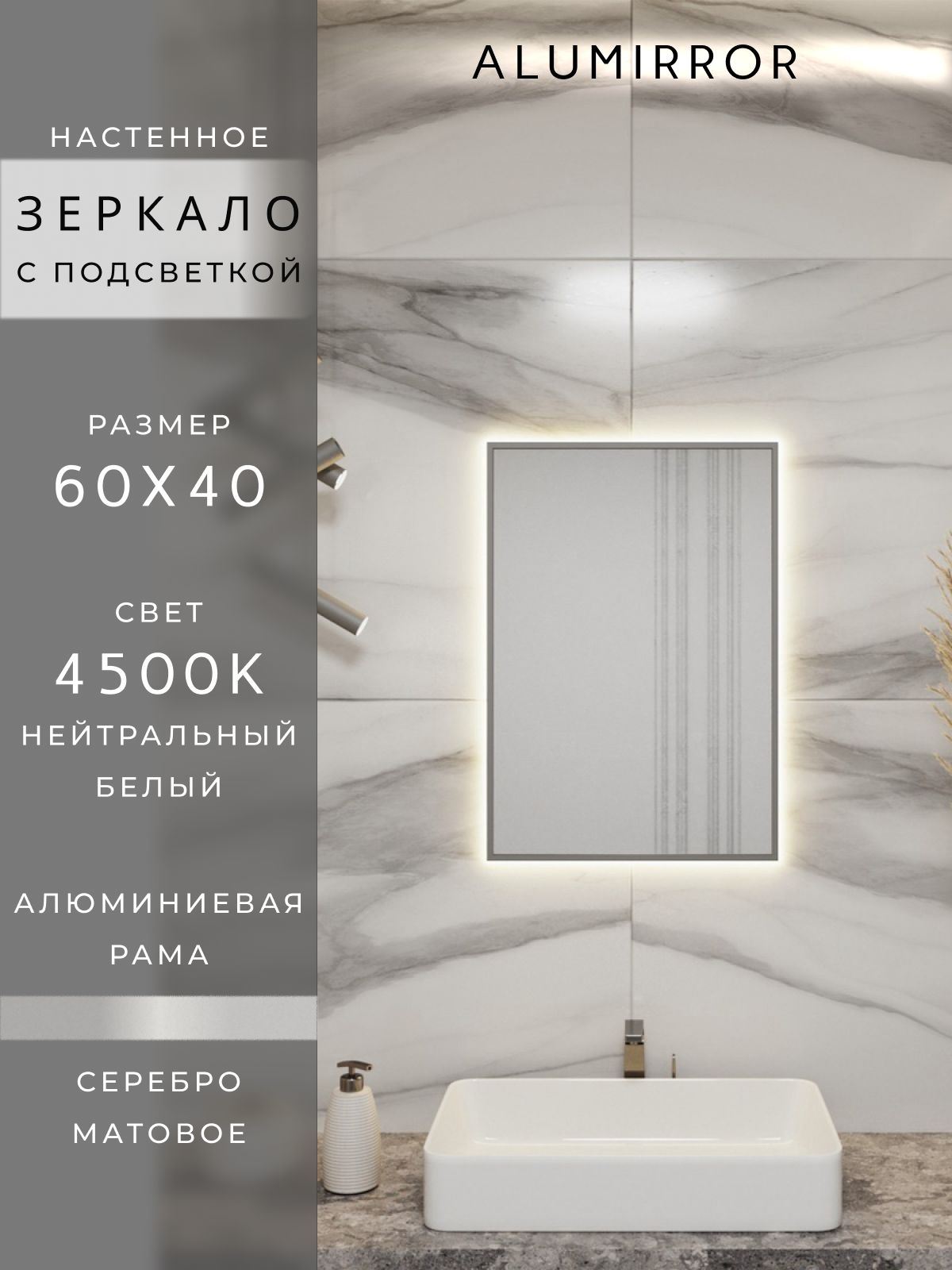 Зеркало в ванную с подсветкой. Свет: Нейтральный белый 4500К. В алюминиевой раме настенное ALUMIRROR