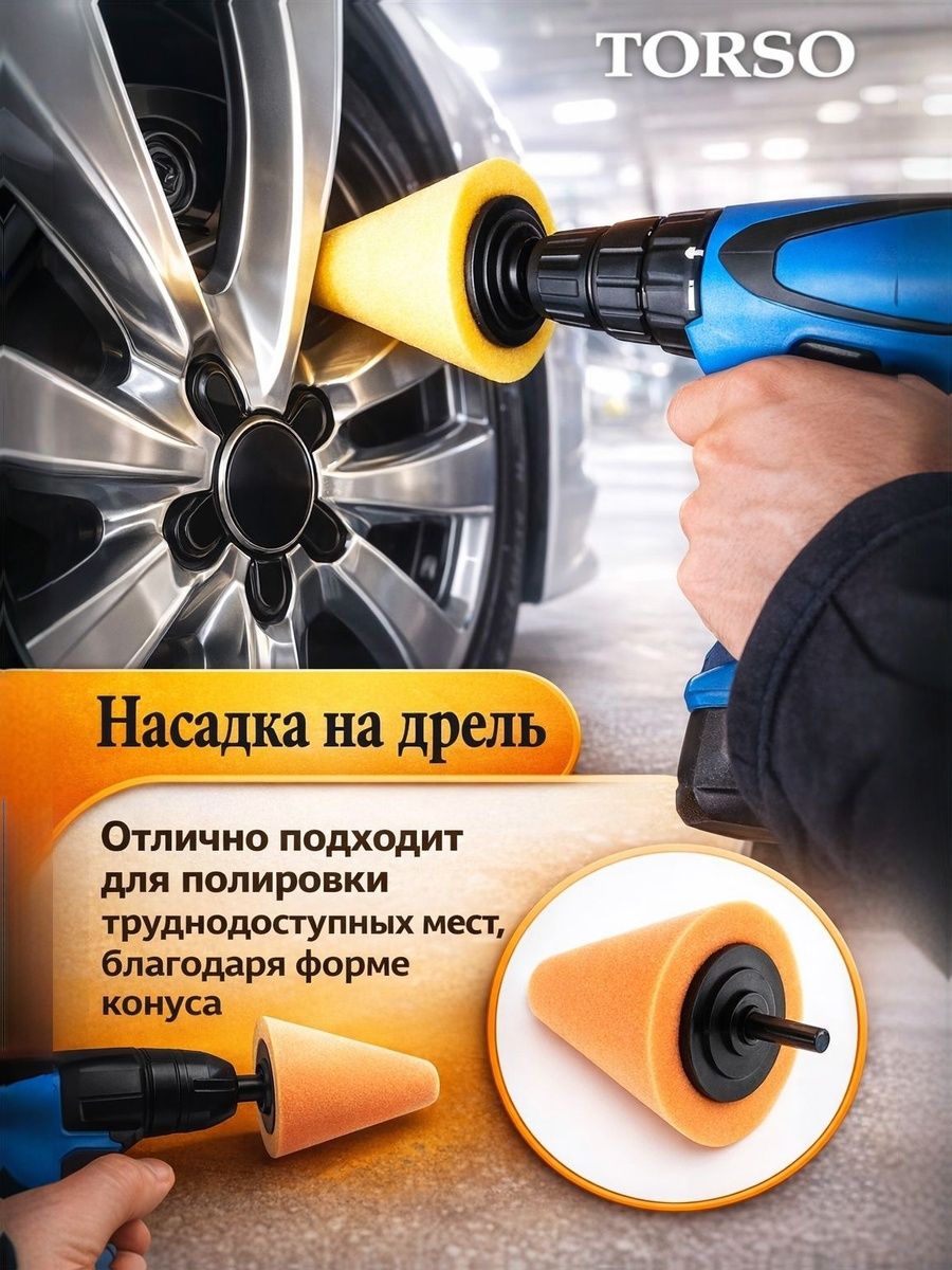 Насадка для полировки труднодоступных мест TORSO / полировальная губка на шуруповёрт и дрель