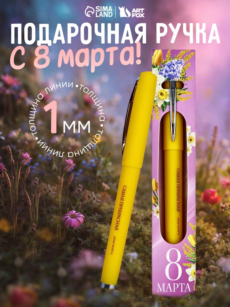 Ручка шариковая пластик, синяя паста «8 марта»