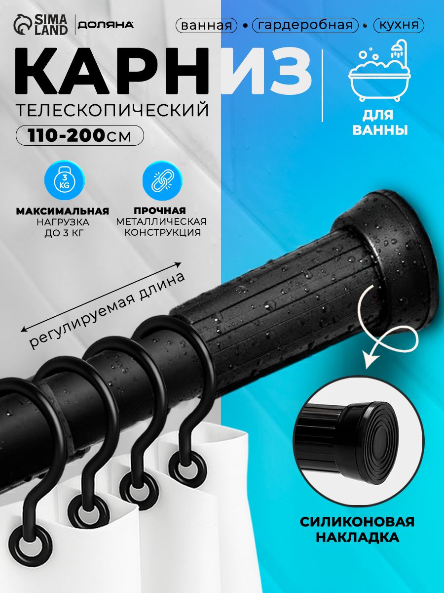 Карниз для ванной 110-200 см, телескопический SAVANNA