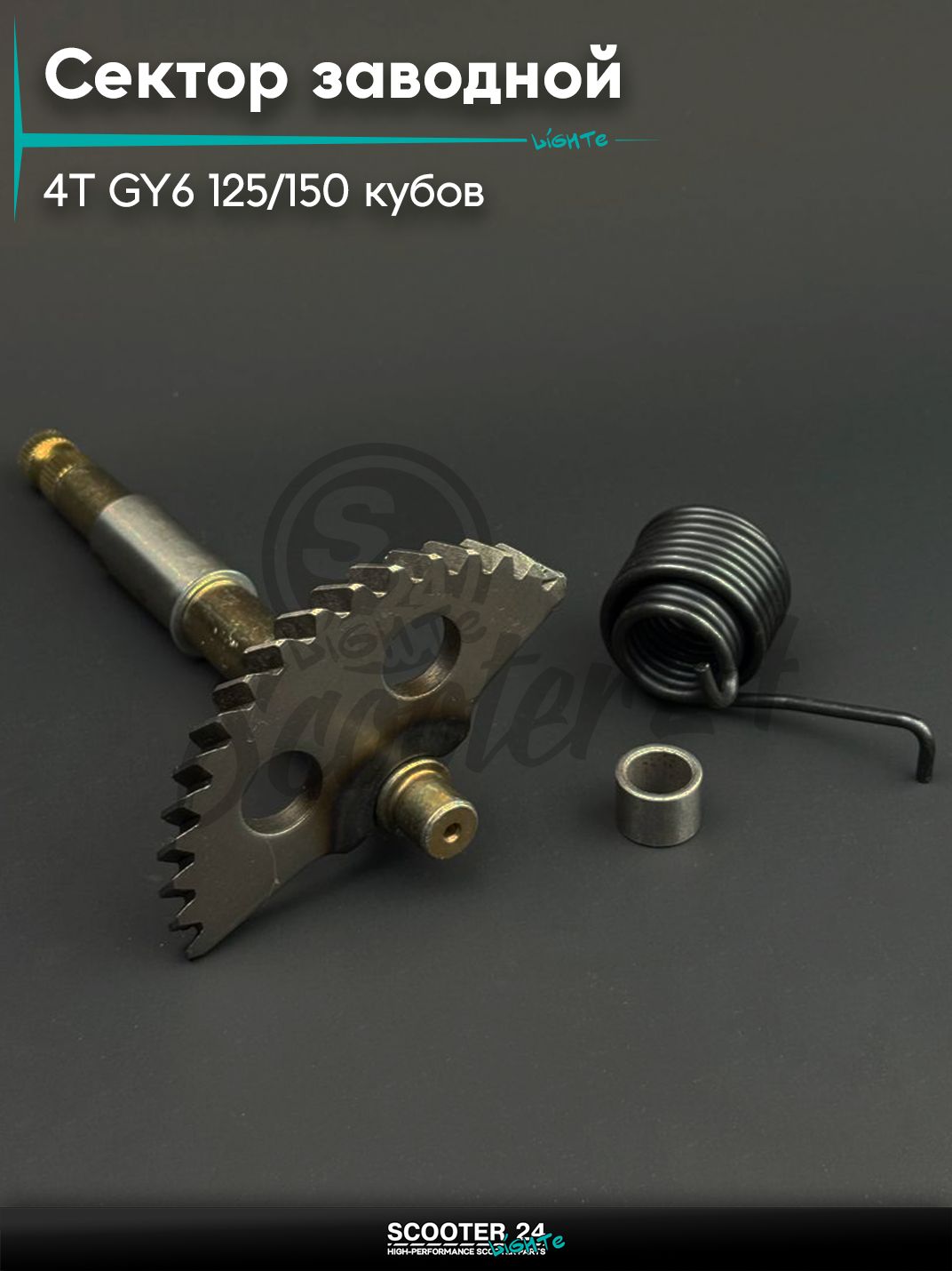 Сектор заводной (полумесяц) на китайский скутер 4T GY6 с двигателем 157QMJ 125/150 (L-168 мм) (+пружина, втулка) "BEEZMOTO"