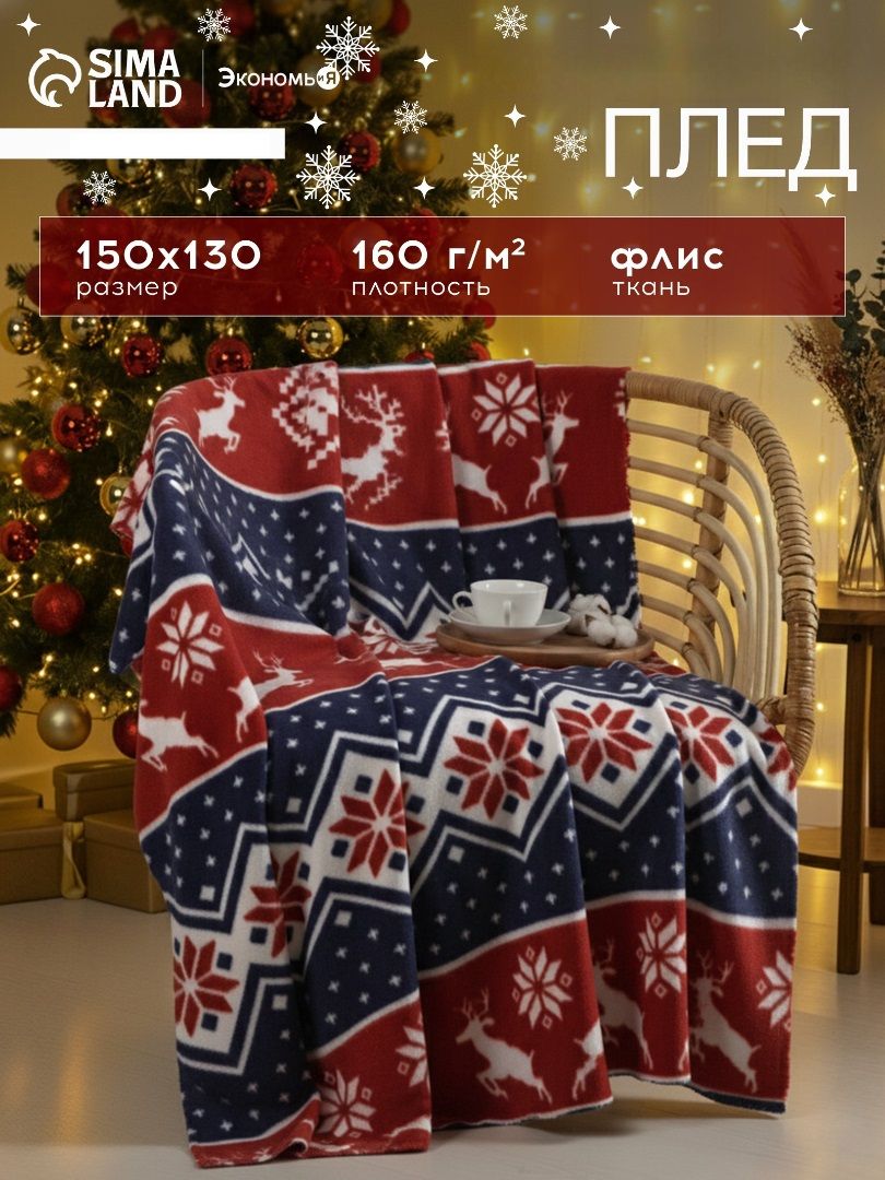 Плед флисовый 150x130 см, Олени, покрывало