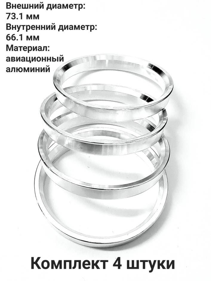 Центровочные кольца алюминиевые 73.1-66.1 (4шт.)