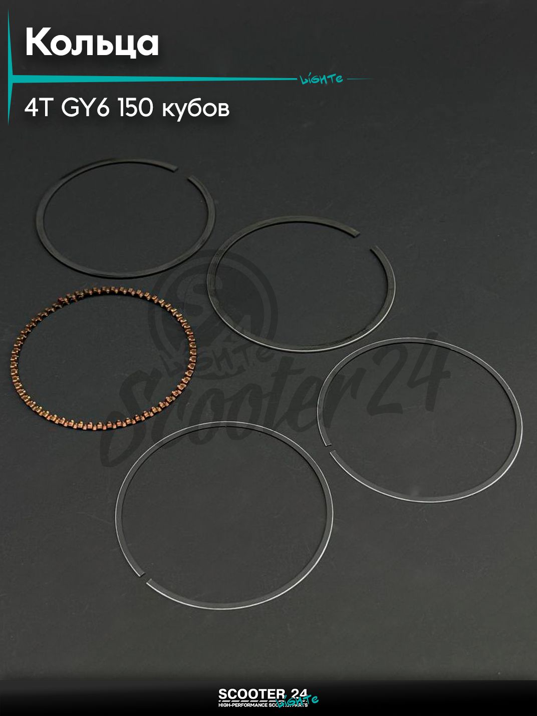 Кольца комплект на китайский 4T мотоцикл и мопед GY6 с двигателем 150 0,25 ( 57,65) "SUNY" (mod.B)