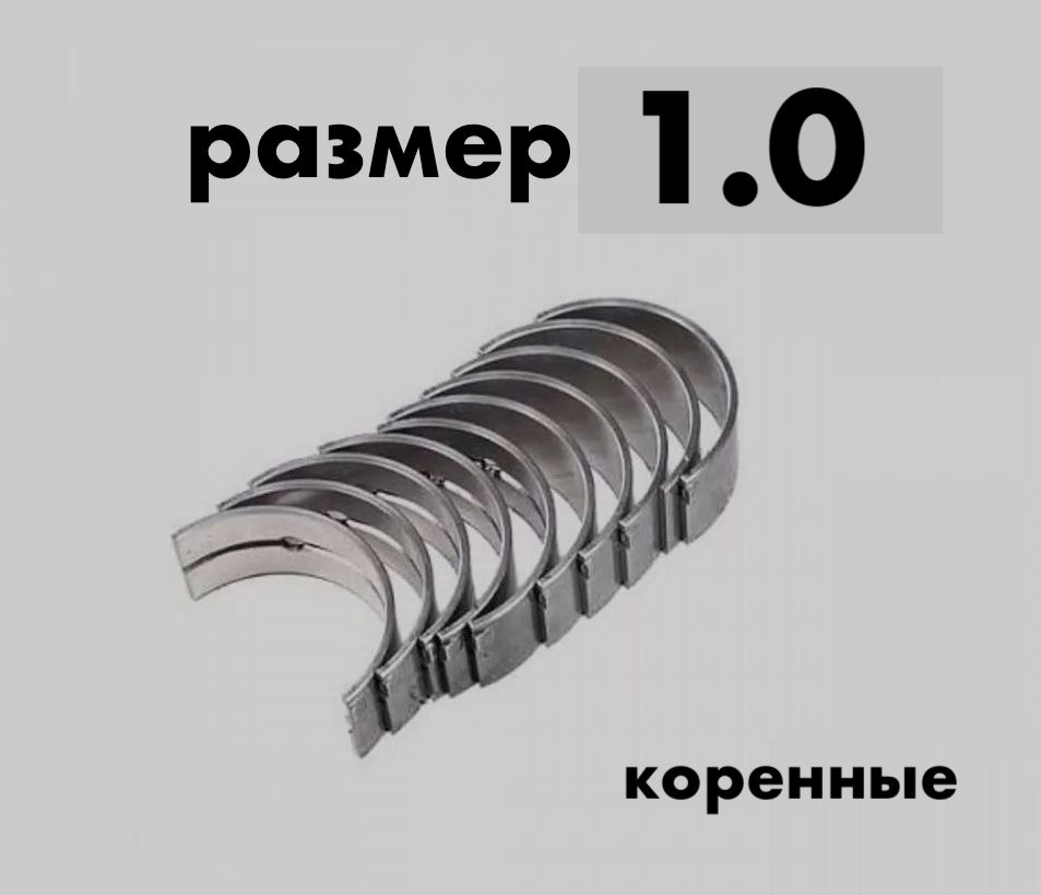 Вкладыши коренные Москвич 412, 2140, 2141, ИЖ 2126 - размер 1,0