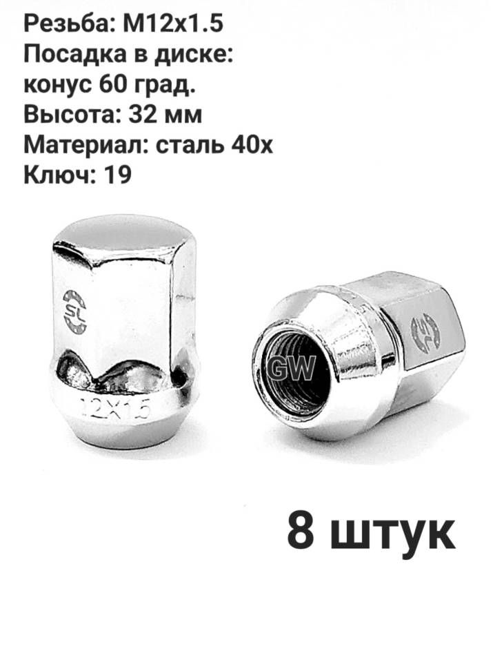 Гайки колесные М12х1.5 32 мм ключ 19 для Hyundai, Kia, Mazda, Ford, Chevrolet (8 шт.)