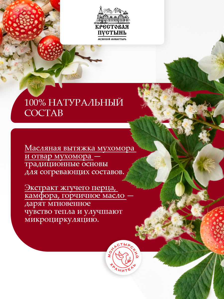 Крем монастырский мухомор при радикулите (согревающий). Бизорюк