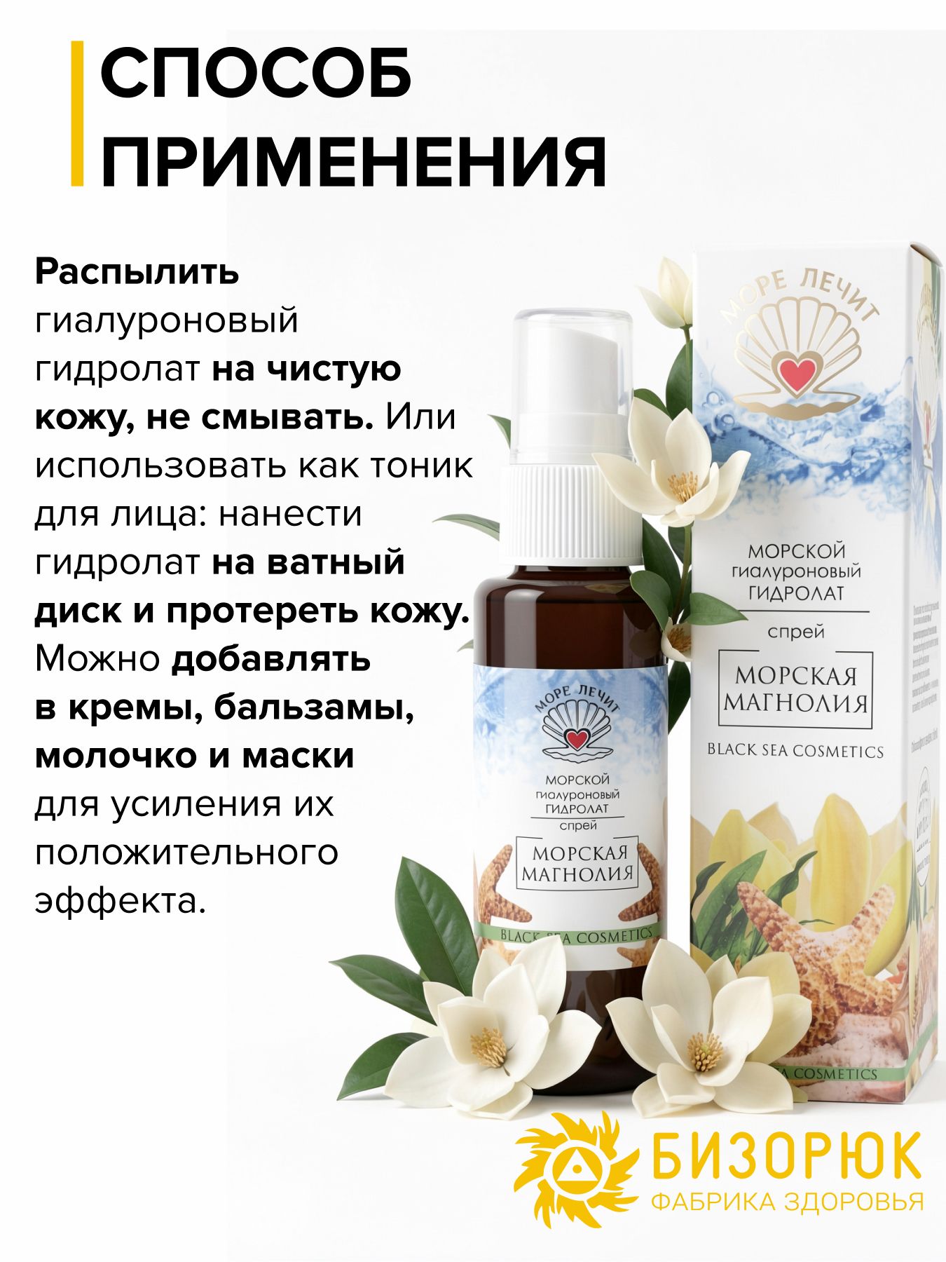 Гидролат гиалуроновый Морская магнолия