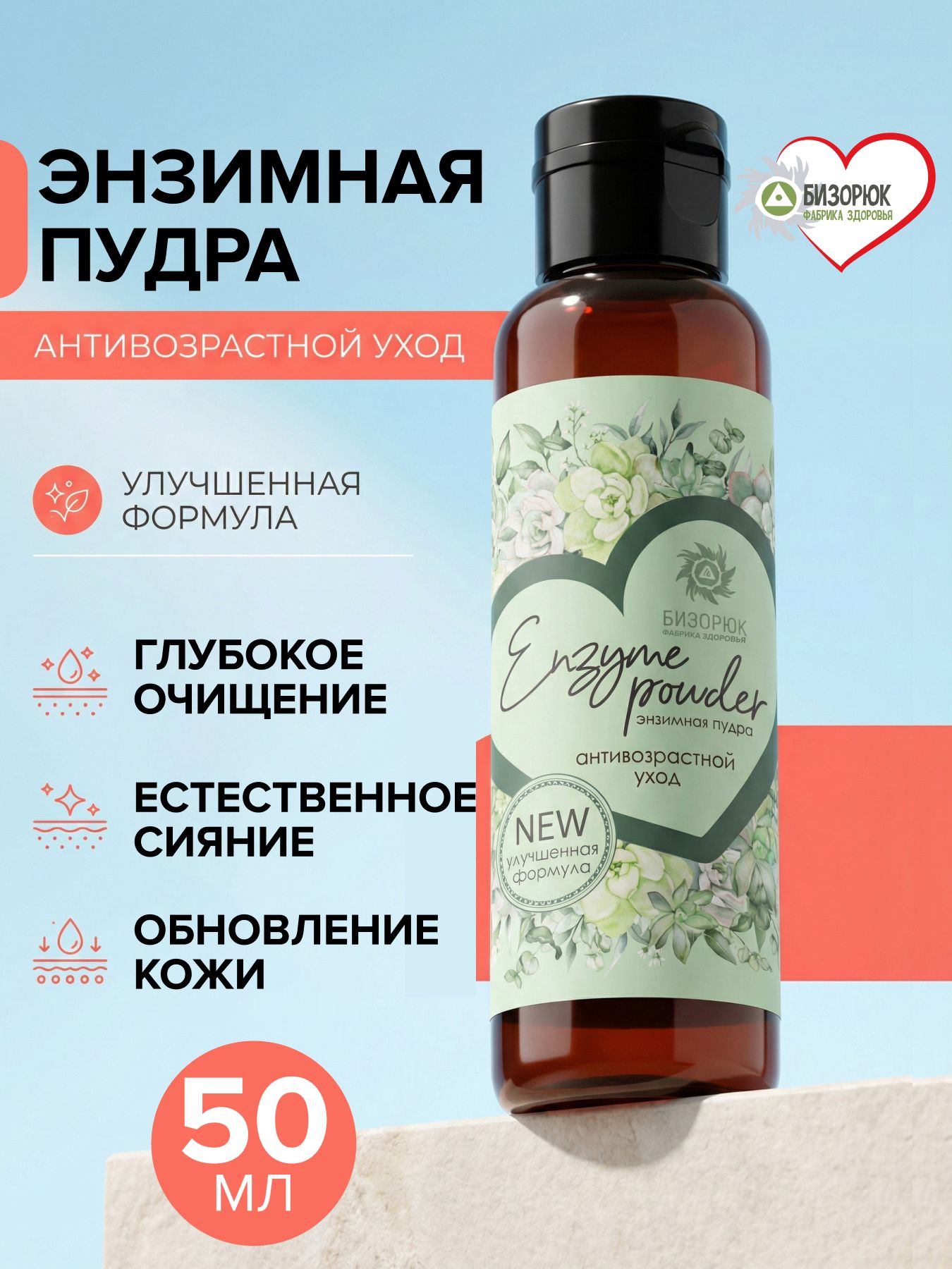 Пудра энзимная антивозрастной уход 50 г, Бизорюк