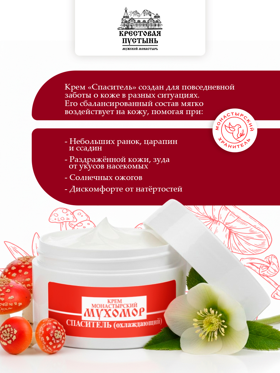Крем монастырский мухомор Спаситель (охлаждающий)