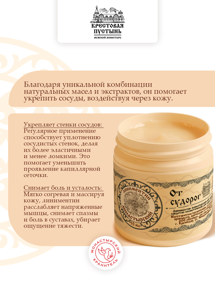 Линиментин Монастырский "От судорог".