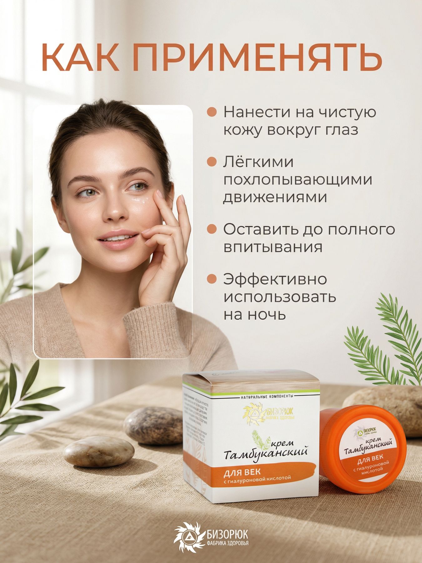 Крем оздоровительный Тамбуканский для Век с гиалуроновой кислотой