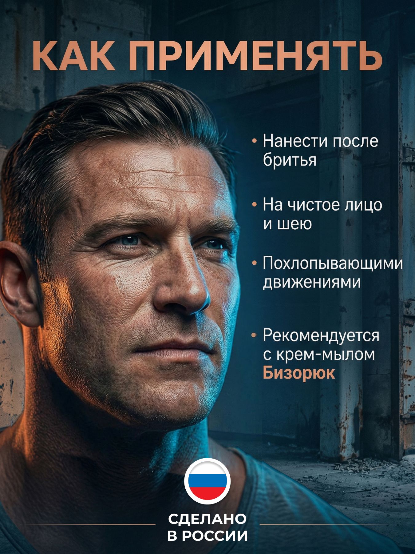 Лосьон после бритья мужской