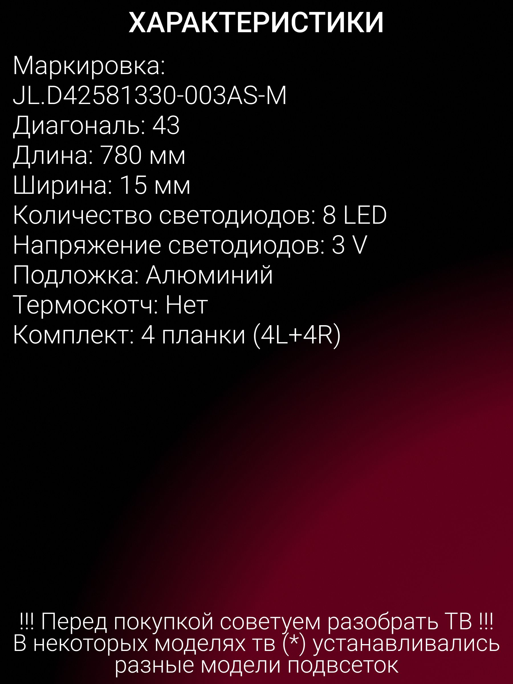 Подсветка для H43A6100; DOFFLER 43DUS86; JL.D42581330-003AS-M