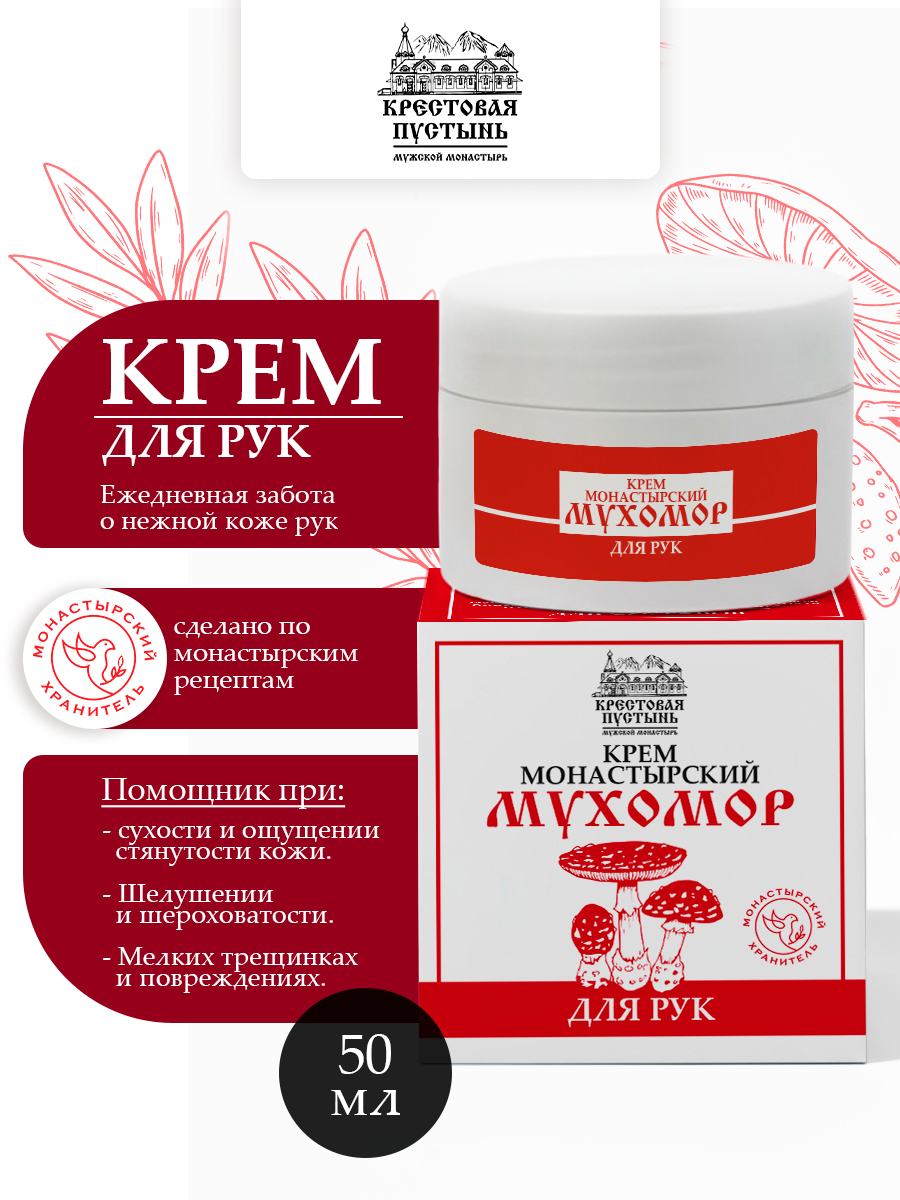 Крем для рук увлажняющий монастырский мухомор