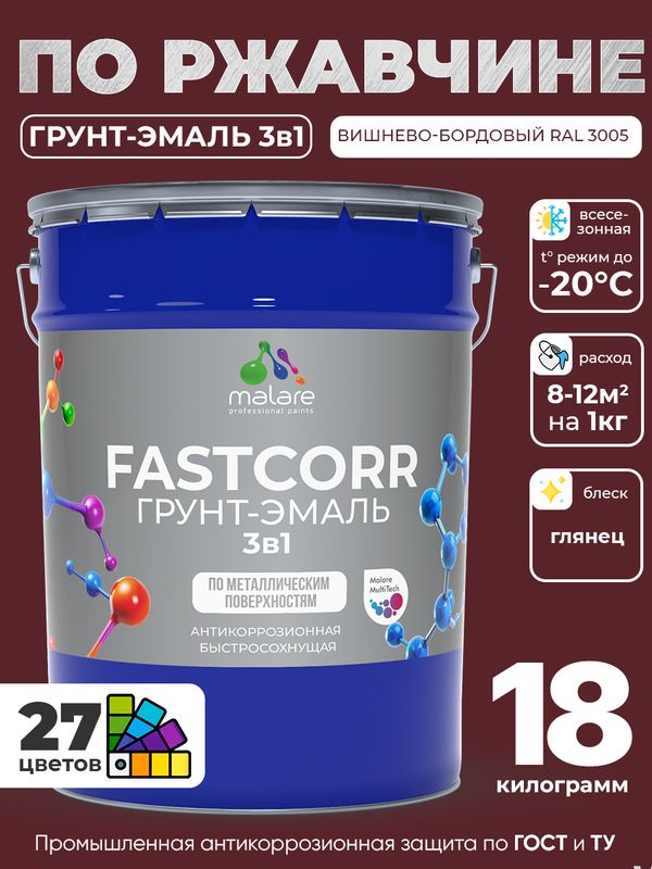 Грунт-эмаль по ржавчине 3 в 1 Malare FastCorr краска для металла, антикоррозионная износостойкая быстросохнущая RAL 3005, вишнево-бордовый, глянцевая, 18 кг.