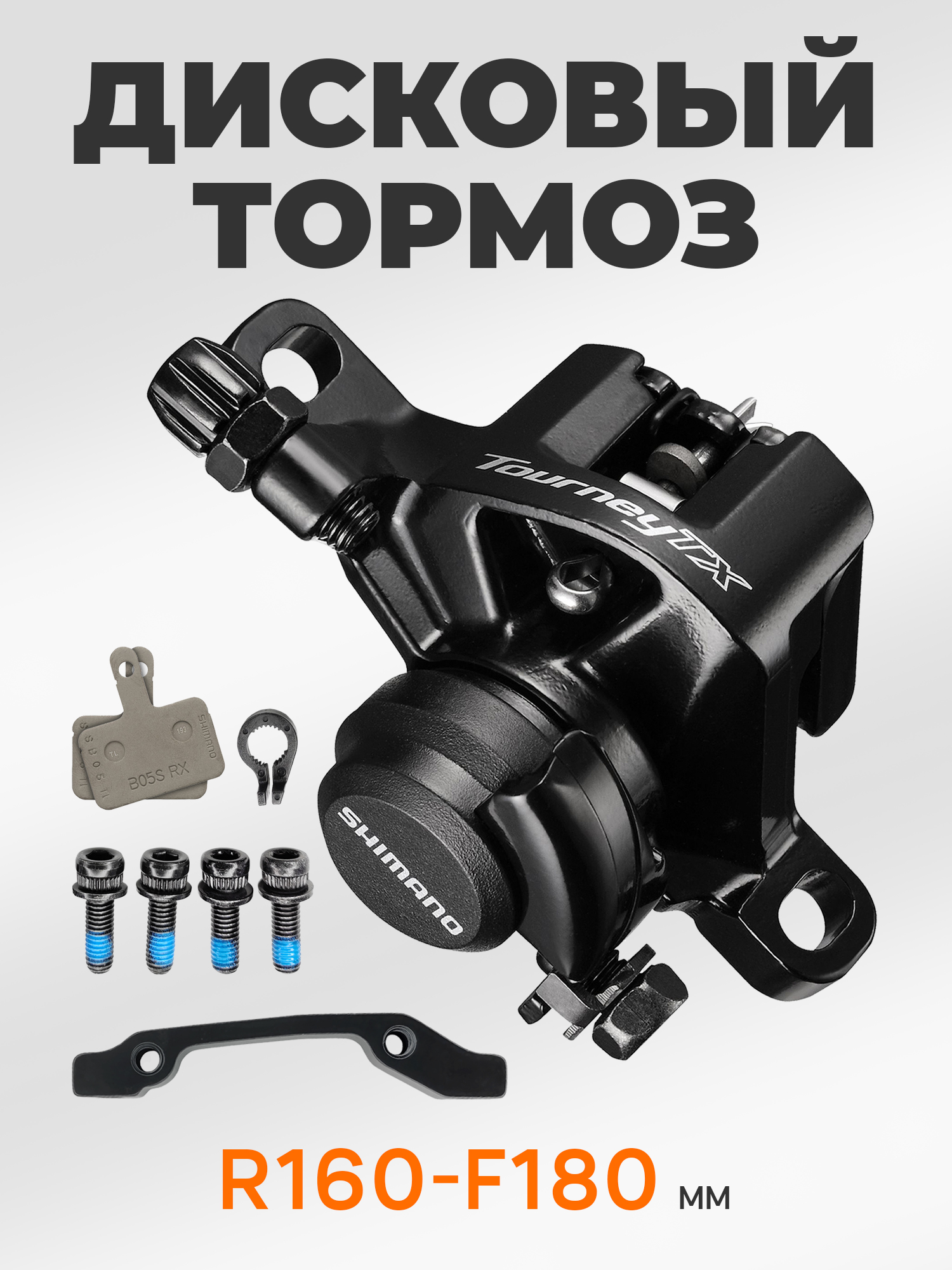 Shimano Тормоза для велосипедов BR-TX805, с адаптером, болтами и колодками, R140/F160, черный — Каталог Ozon — фото 9