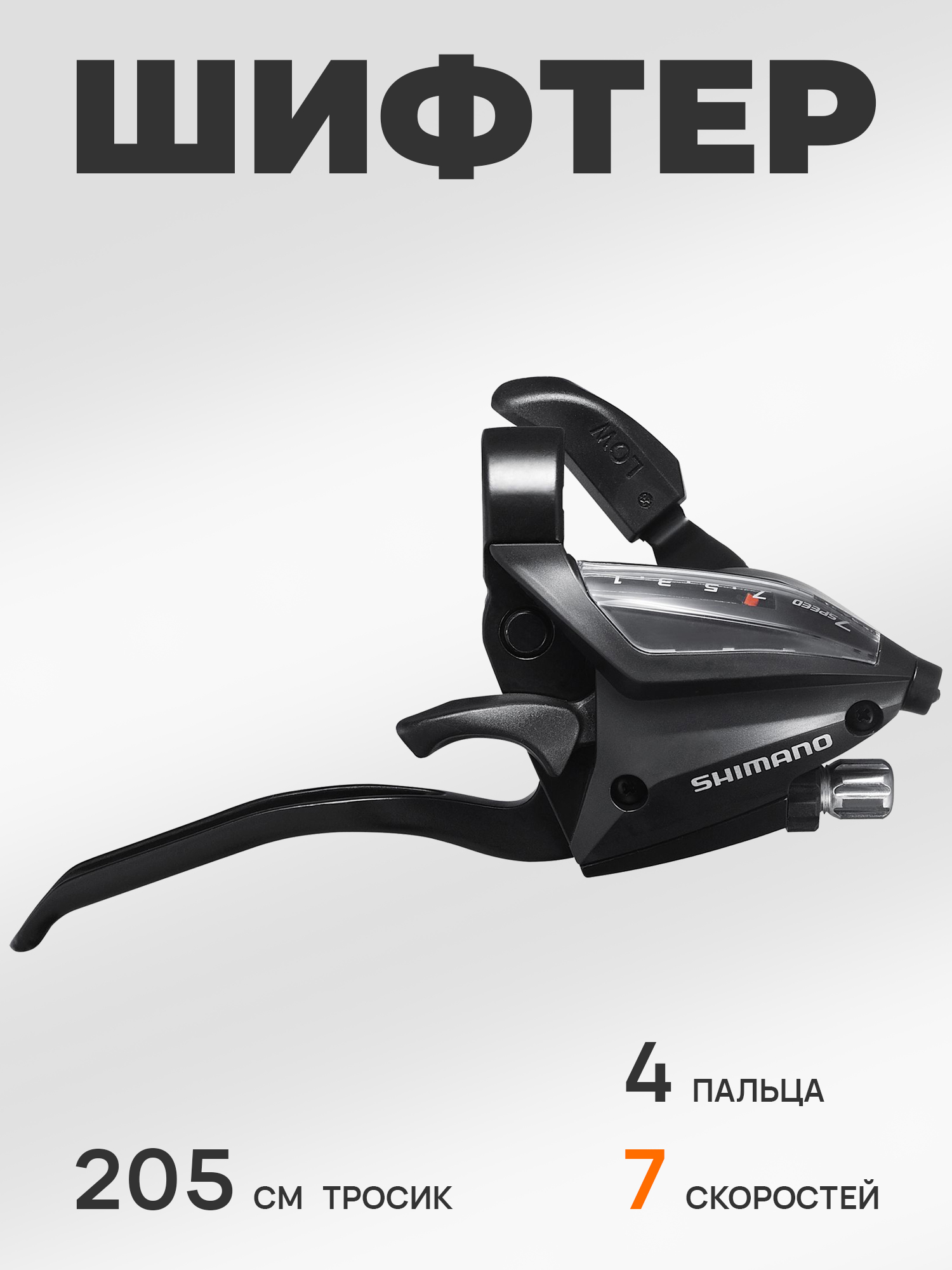 Shimano Шифтер ручка тормоза ST-EF500, 7 скоростей, под 4 пальца, под правую руку, трос 205 см, черный — Товары для велоспорта — фото 7