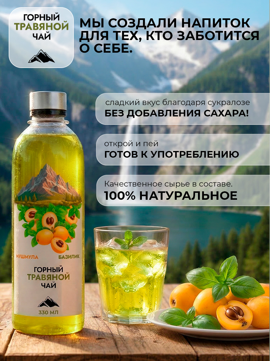 Горный чай травяной Мушмула и базилик