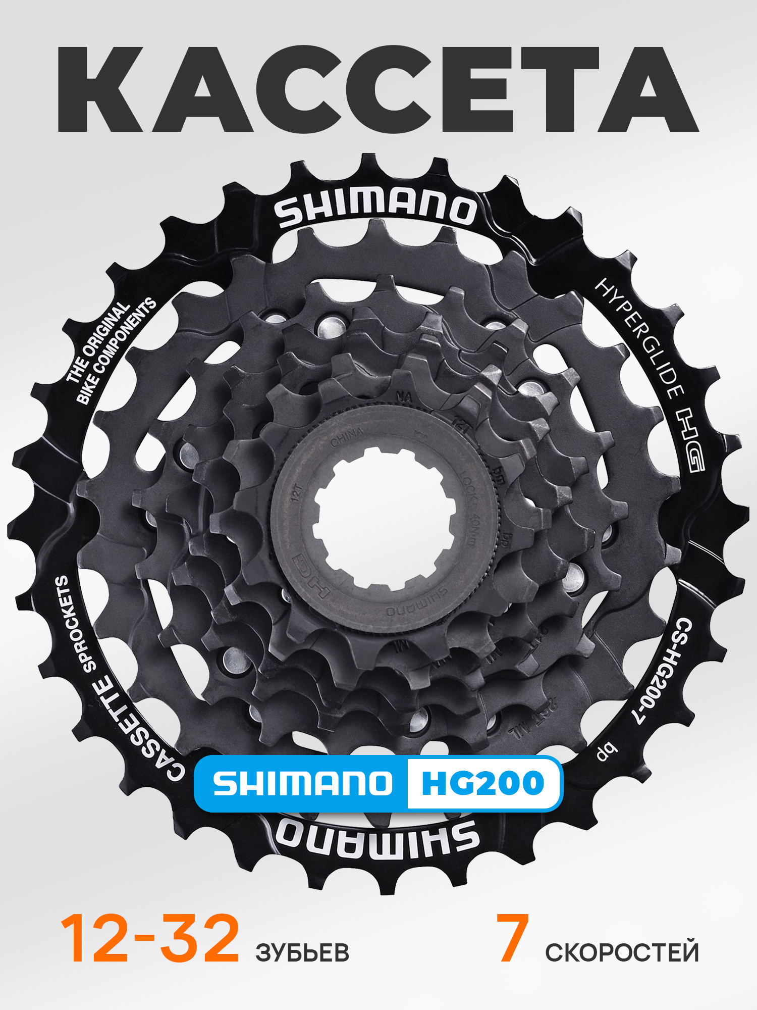 Shimano Кассета звезда задняя HG200, 7 скоростей, звезды 12-32, черная — Товары для велоспорта