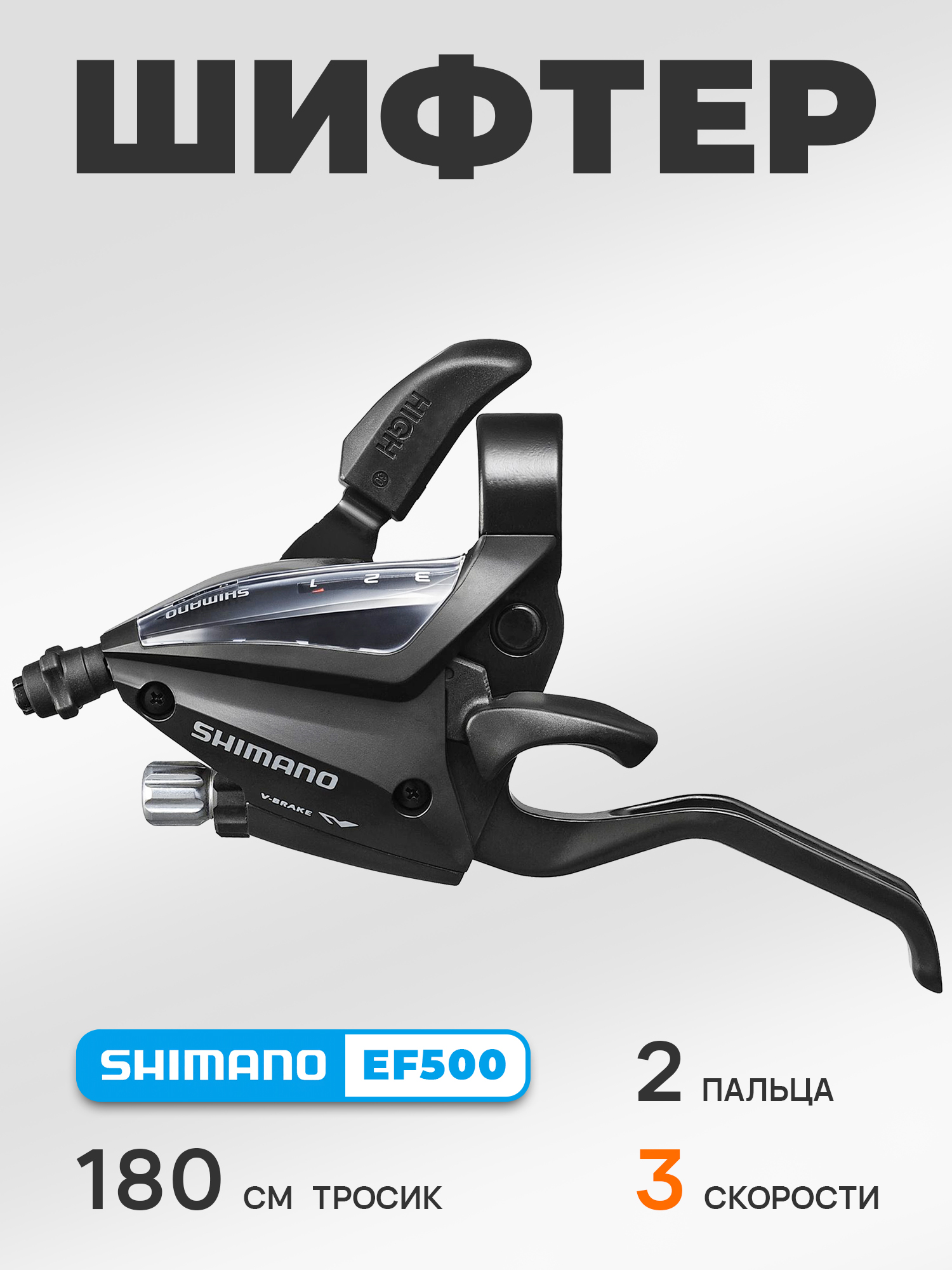 Shimano Шифтер ручка тормоза ST-EF500, серия Acera, 3 скорости, под левую руку, трос 180 см, OEM — Товары для велоспорта