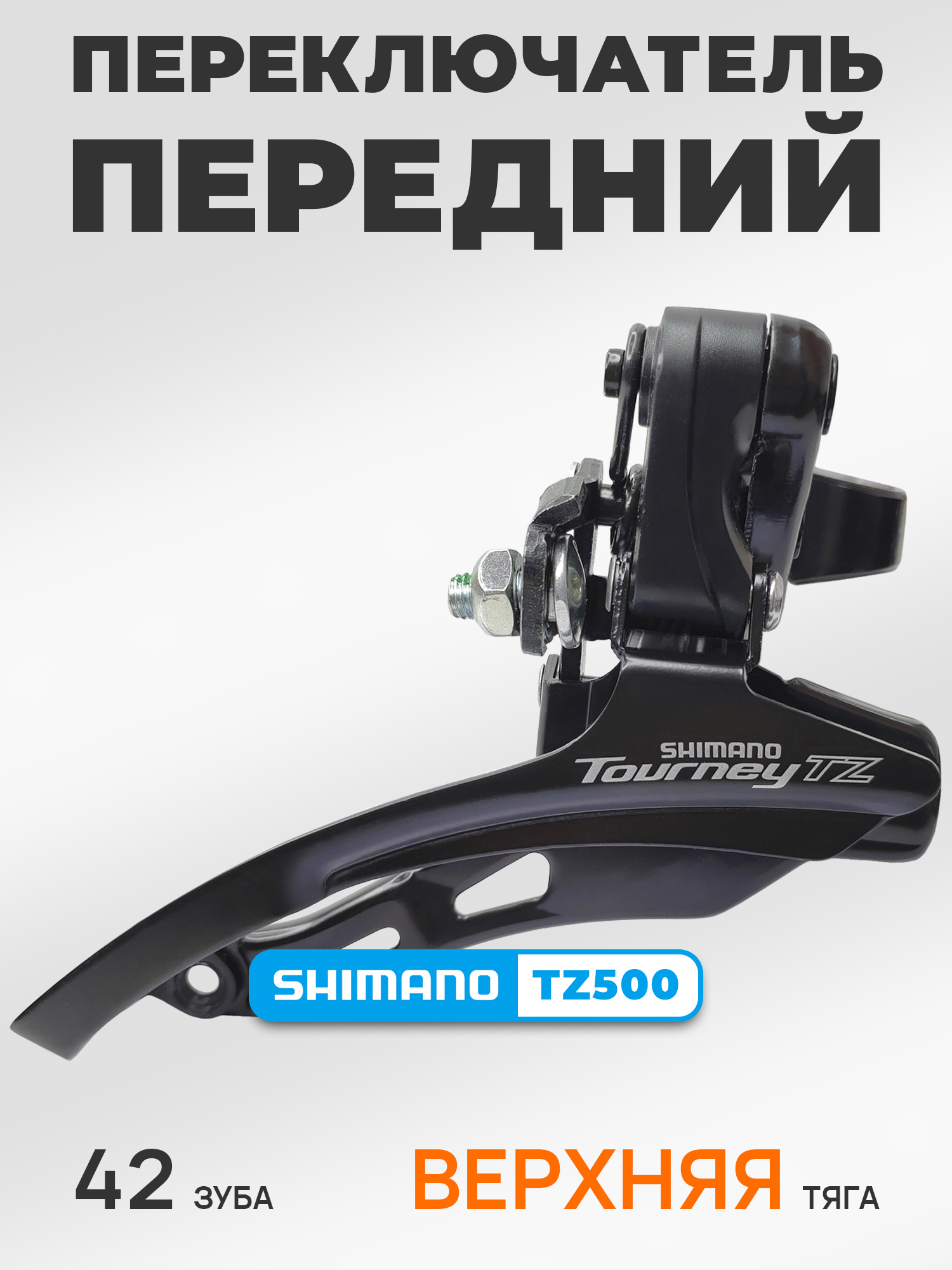 Shimano Переключатель скоростей для велосипеда передний FD-TZ500, верхняя тяга, хомут 31.8 мм, макс звезда 42Т, черный — Товары для велоспорта