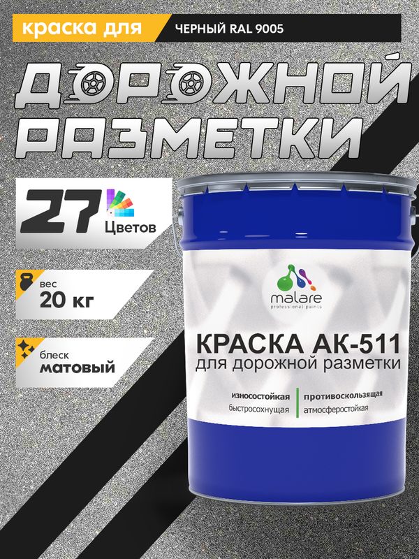 Дорожная краска АК-511 Malare для дорожной разметки, краска для пола по бетону, износостойкая, быстросохнущая, матовая RAL 9005, черный, 20 кг